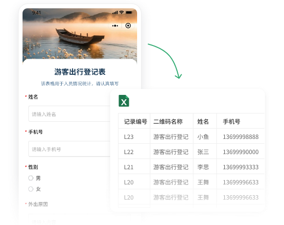 智能表单收集