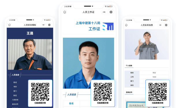人员管理二维码应用方案