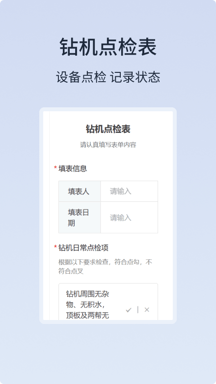 钻机点检表