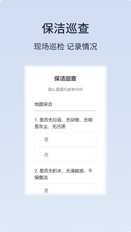保洁巡查