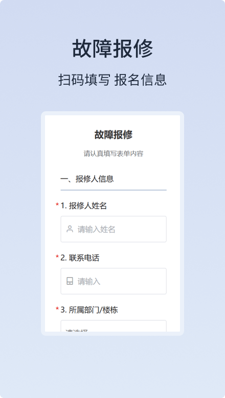 故障报修