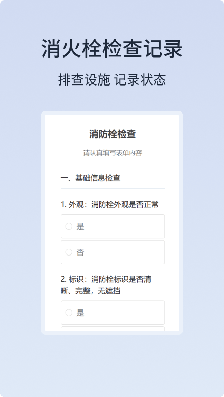 消火栓检查记录