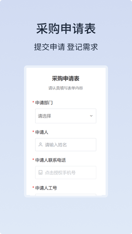 采购申请表