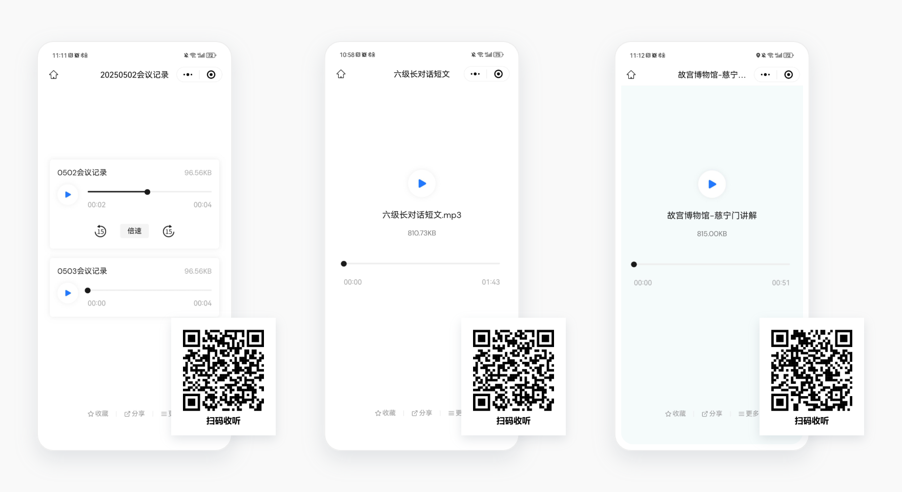 音频二维码应用示例